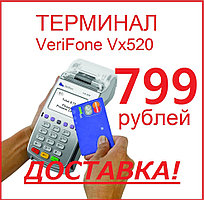 Стационарный платежный терминал VeriFone Vx520. Бесконтактный