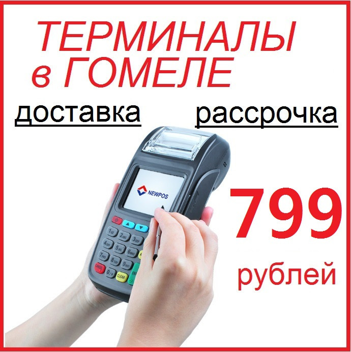 Платёжные терминалы с доставкой в Гомеле и Гомельской области