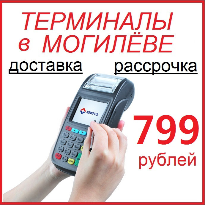Платёжные терминалы с доставкой в Могилёве и Могилёвской области