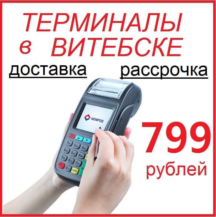 Платёжные терминалы в Витебске и области с доставкой!