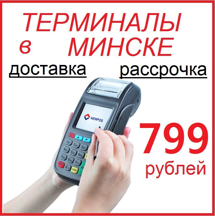 Платёжные терминалы в Минске с доставкой!