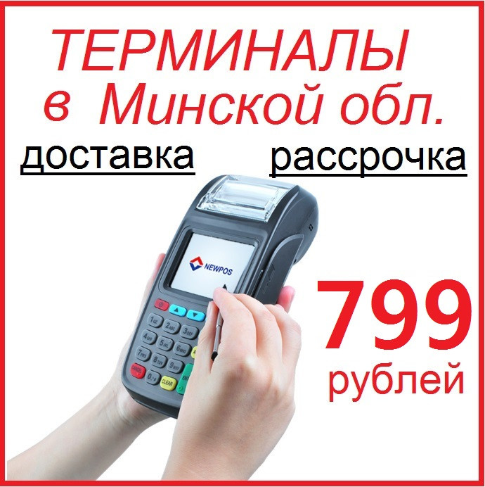 Платёжные терминалы в Минской области с доставкой!