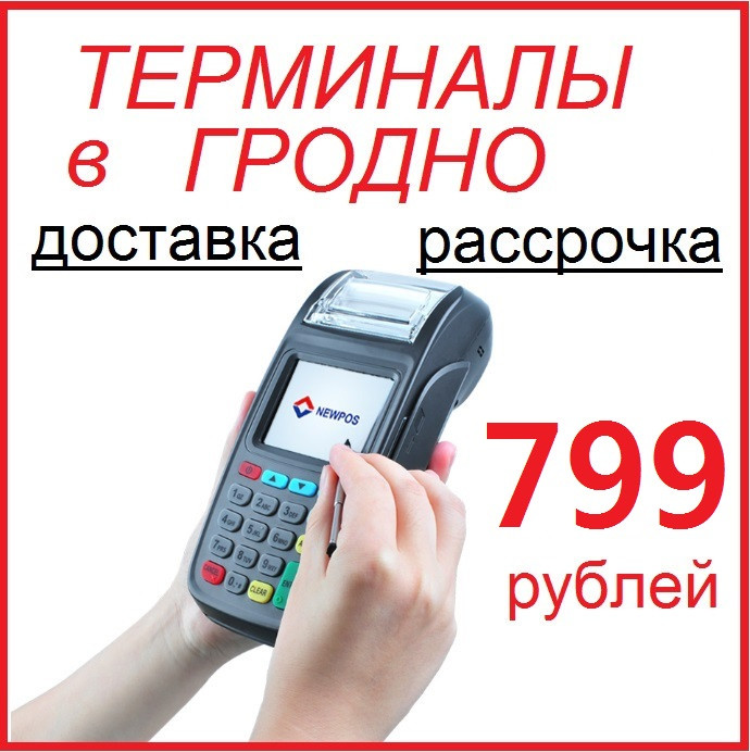 Платёжные терминалы в Гродно с доставкой!