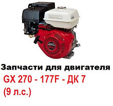 Запчасти для двигателя GX 270 - 177F - ДК-7 (9 л.с.)