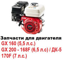 Запчасти для двигателя GX 160 (5,5 л.с.) / GX 200 - 168F - ДК 5 ( 6,5 л.с.) / 170F (7 л.с.)