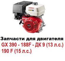 Запчасти для двигателя GX 390 -188F - ДК 9 (13 л.с.) / 190F (15 л.с.) / 192F (16 л.с.)