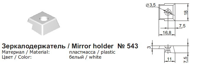 Зеркалодержатель 543