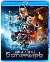 Последний богатырь (BLU RAY Видео-фильм)