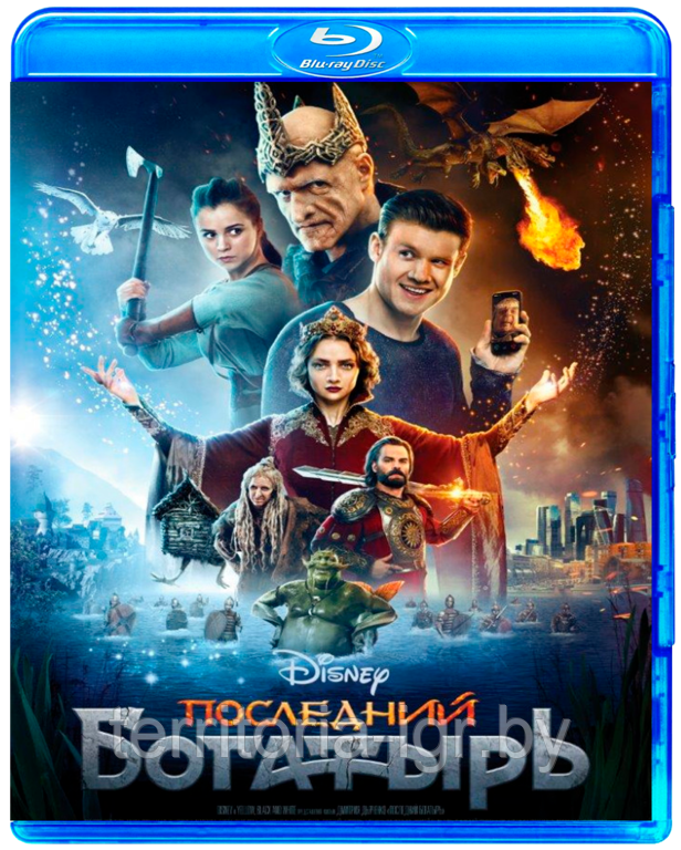 Последний богатырь (BLU RAY Видео-фильм) - фото 1 - id-p69711866