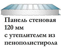 Сэндвич-панели стеновые с пенополостиролом толщиной 120 мм