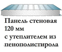 Сэндвич-панели стеновые с пенополостиролом толщиной 120 мм