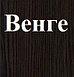 СТОЛ-КНИГА ПСТКН 8 ВЕНГЕ, фото 3