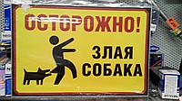 Табличка предупреждающая Осторожно! злая собака № 1 металл, 300*200мм