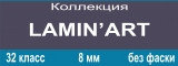 LAMIN'Art Lumin 8мм, 32/AC4