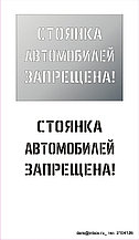 Стоянка автомобилей запрещена!