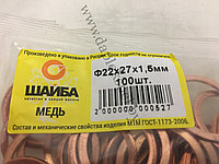 Шайба 22х27х1,5 медная Колпака форсунки (аналог 312382-П, 852632-П, 41.1112206)