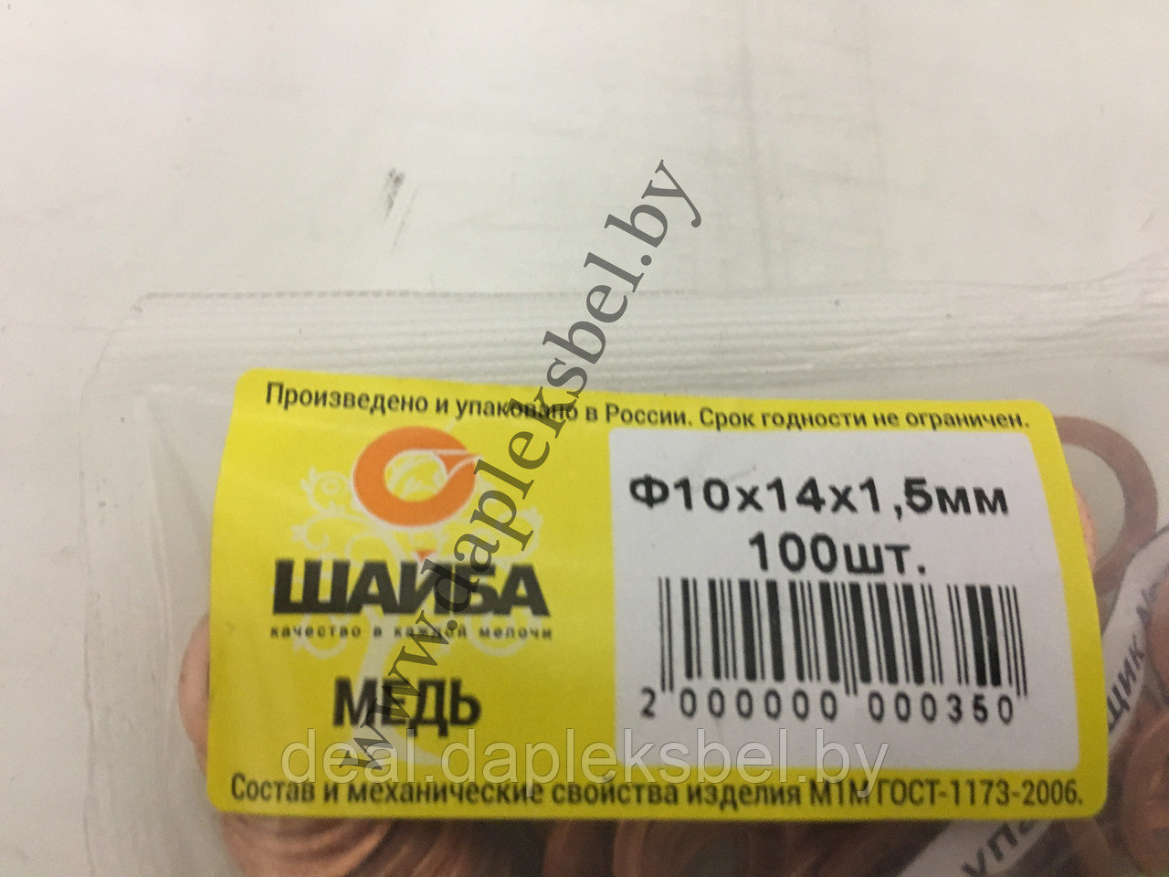 Шайба медная 10х14х1,5 мм (отожженная)