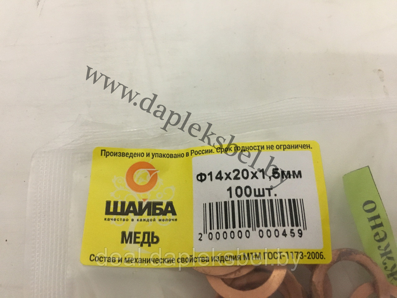 Шайба медная 14х20х1,5 мм (отожженная.)