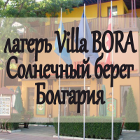 Лагерь Villa BORA, Солнечный берег, Болгария