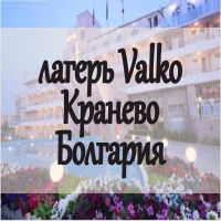 АВИА Детский лагерь Valko, Кранево, БОЛГАРИЯ 2023