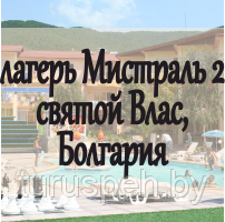 Лагерь Мистраль 2, Святой Влас, Болгария