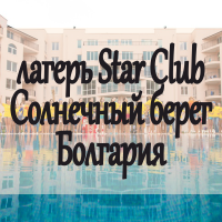 Лагерь Star Club, Солнечный берег, Болгария АВИА ИЗ МОГИЛЕВА