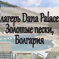 Лагерь Dana Palace, Золотые пески, Болгария