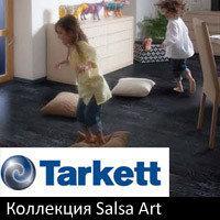 ПАРКЕТНАЯ ДОСКА SALSA ART