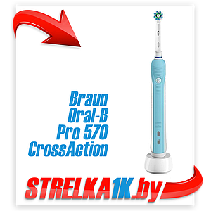 Электрическая зубная щетка  Braun Oral-B Pro 570 CrossAction