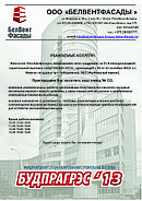 Компания «Белвентфасады» представляет свою продукцию на 21-й международной строительной выставке «БУДПРАГРЭС-2013»