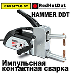 Аппарат точечной сварки HAMMER DDT. От Французкой компании RedHotDot