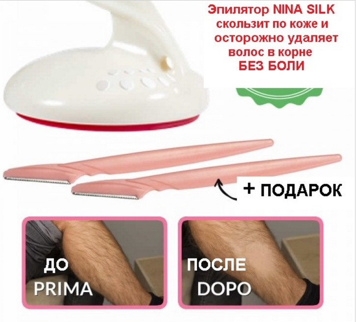 Эпилятор NINA SILK для безболезненного удаления волос - фото 2 - id-p70125179