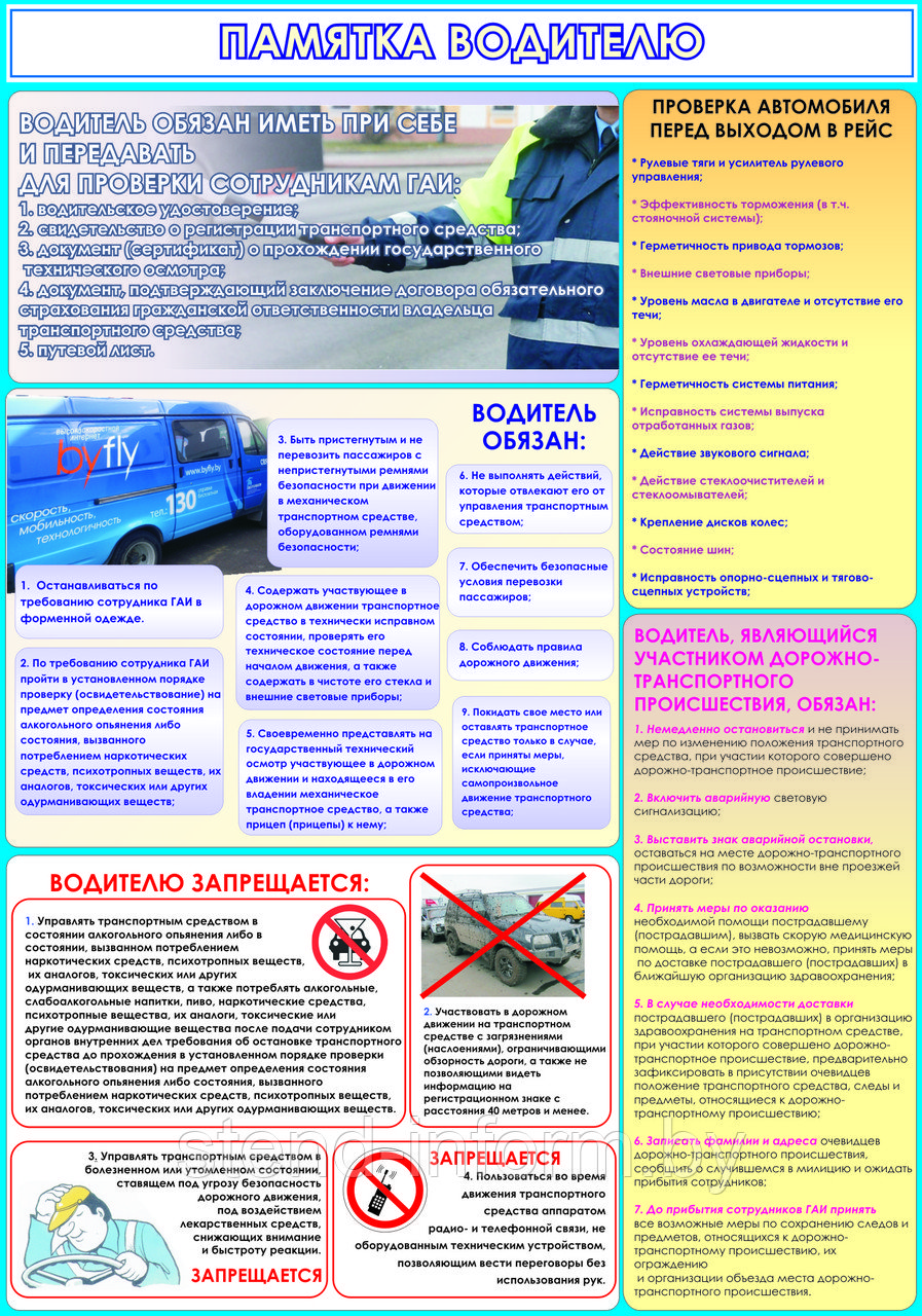 ПЛАКАТ №131а Памятка водителю р-р 42*57 см на пластике