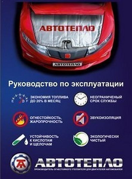 Утеплитель двигателя автоодеяло " Автотепло " Челябинск №20 (Длина: 63 см. Ширина: 132 см.) - фото 6 - id-p70126341