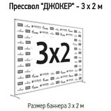 Пресс волл 3х2 Джокер конструкция, фото 3