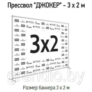 Пресс волл 3х2 Джокер конструкция - фото 3 - id-p15973603