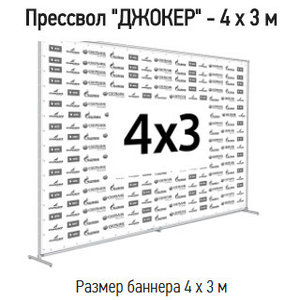 Пресс волл 3х4 каркас Джокер