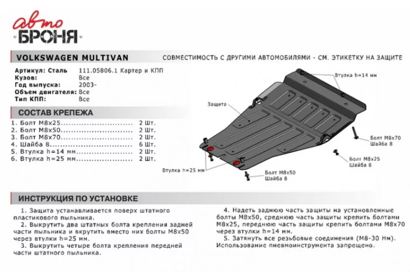 Защита двигателя и КПП с крепежом VW: MULTIVAN/CARAVELLE/TRANSPORTER T5 (05-) - фото 2 - id-p67799924