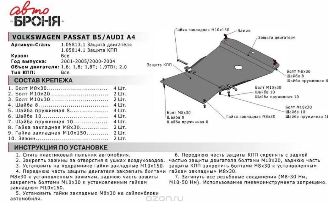 Защита двигателя с крепежом VW: PASSAT B5,V - все (01-05) | AUDI: A4,V - все (00-04) (часть 1) - фото 2 - id-p67799926