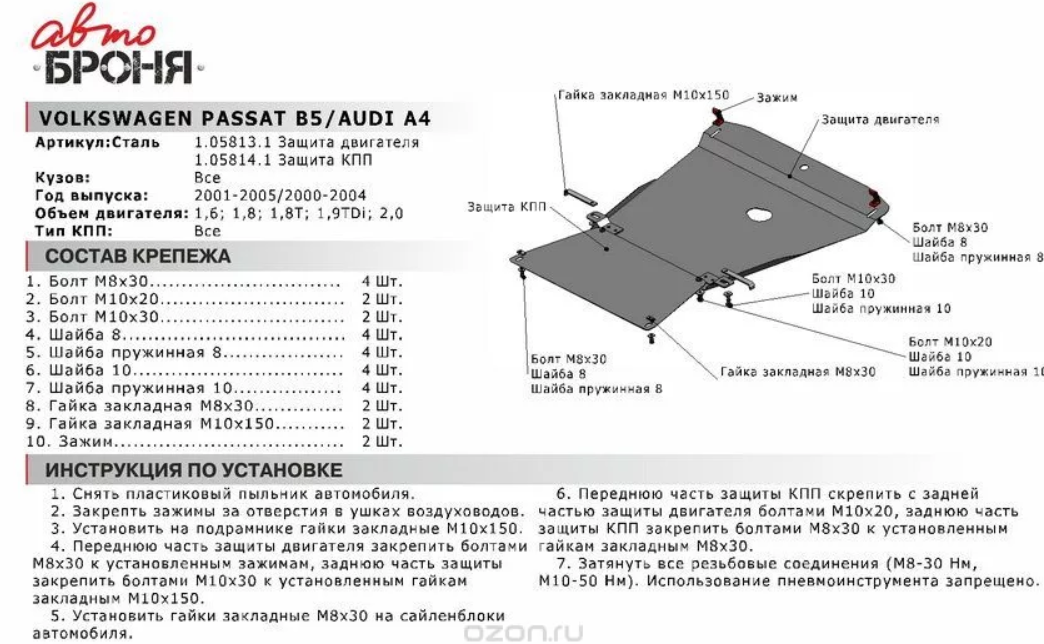 Защита КПП с крепежом VW: PASSAT B5 (01-05) | AUDI: A4 (01-04), V - 1.6/1.8/1.8T/1.9TDi/2.0 (часть 2)