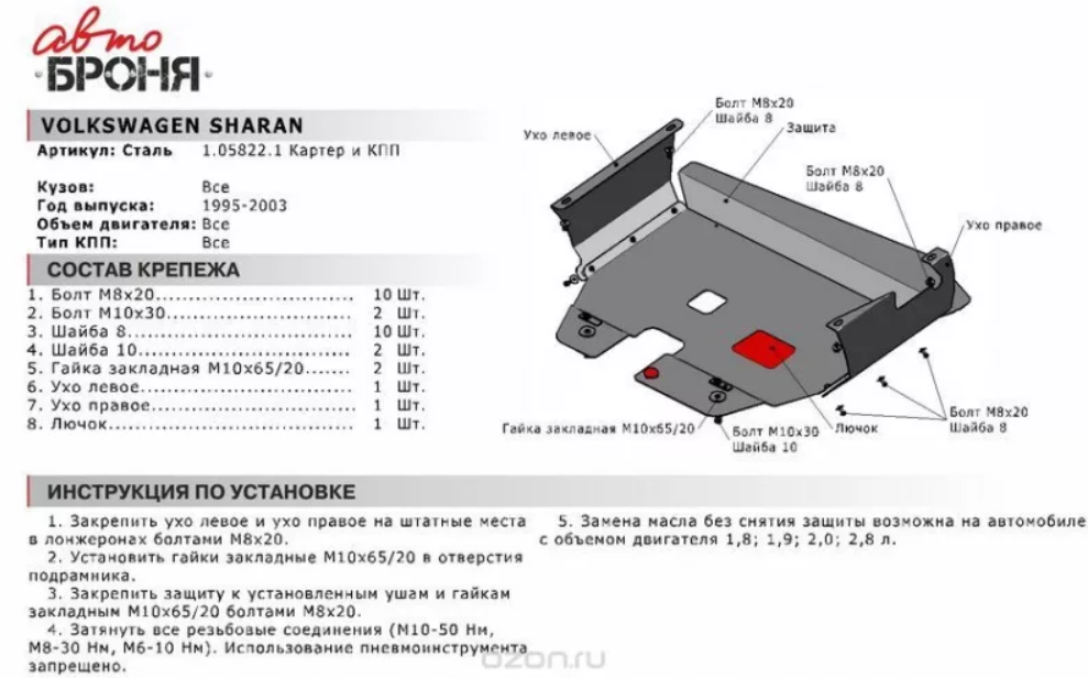 Защита двигателя и КПП с крепежом VW: SHARAN (95-03), V - все - фото 2 - id-p67799932