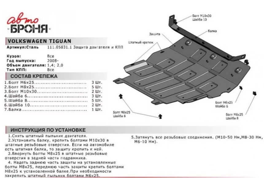 Защита двигателя и КПП с крепежом Volkswagen Tiguan 2008- , V - 1.4. 2.0 - фото 2 - id-p67799937