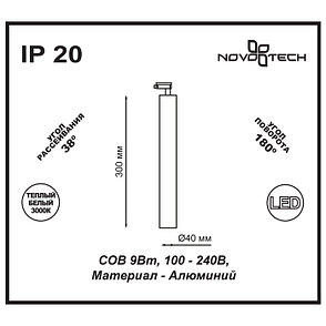 357554 NT18 052 белый Трековый светильник 9W 100-240V MODO, фото 2