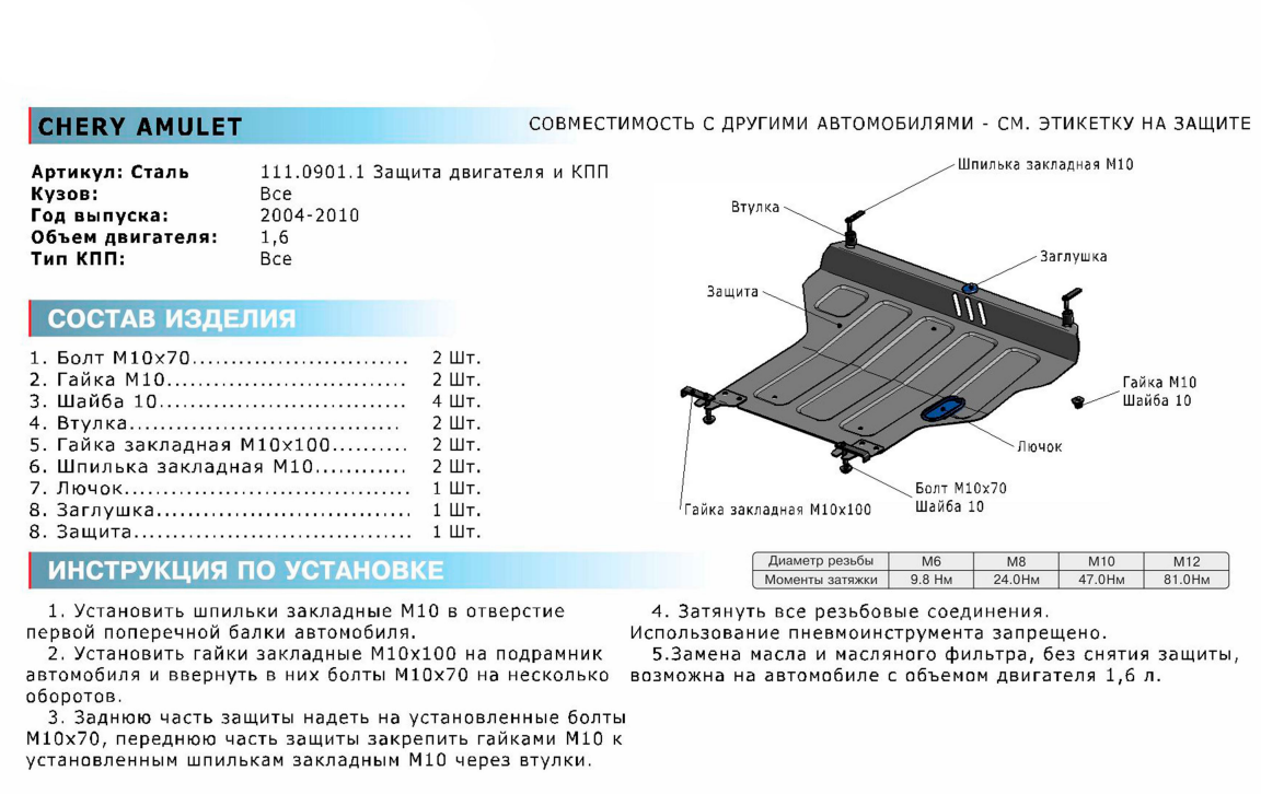 Защита картера + КПП + крепеж, АвтоБРОНЯ, Сталь, Chery Amulet 2004-2010, V - 1.6 - фото 2 - id-p70189293
