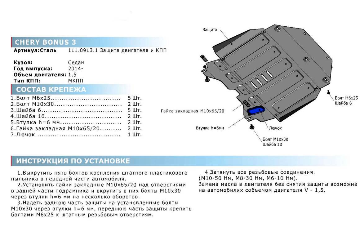 Защита картера + КПП + крепеж, АвтоБРОНЯ, Сталь, Chery Bonus 3 2014-, V - 1.5 - фото 2 - id-p70189310