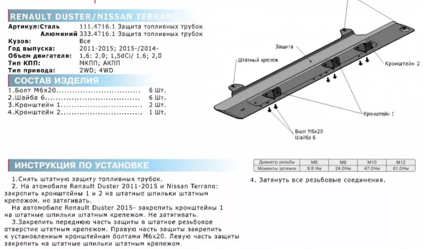 Защита топливных трубок Nissan Terranо топливные трубки, V-1,6:2,0(2014-) +крепеж - фото 2 - id-p67799857