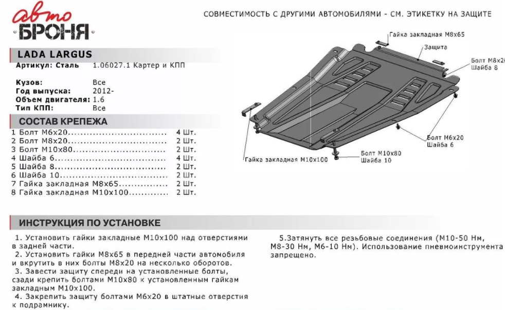 Защита двигателя и КПП с крепежом NISSAN ALMERA (12-), V - 1.6 - фото 2 - id-p70191089