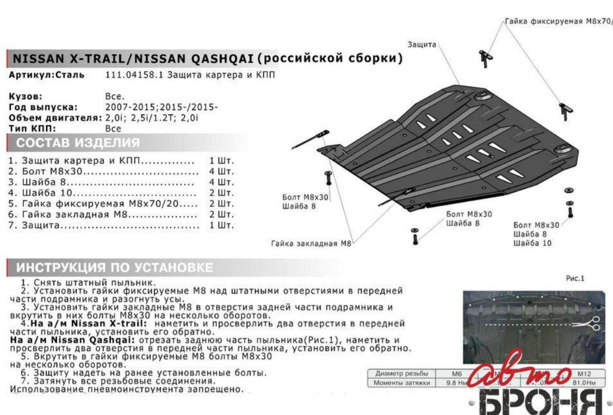 Защита картера + КПП + комплект крепежа, RIVAL, Сталь, Nissan Qashqai 2015-, V - 1.2T; 2.0; сборка РФ/Nissan X - фото 3 - id-p70190722