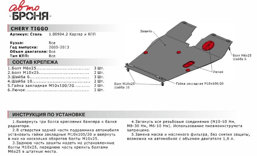 Защита картера + КПП + крепеж, АвтоБРОНЯ, Сталь, Chery Tiggo 2005-2013, V - 1.8; 2. - фото 2 - id-p70192144