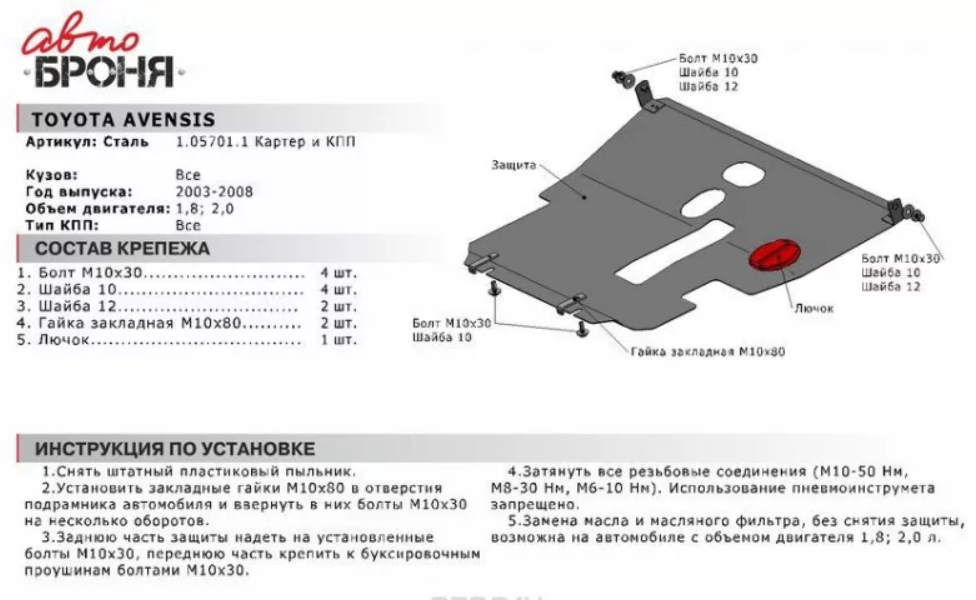 Защита двигателя и КПП с крепежом TOYOTA: AVENSIS (03-08), V - 1.8/2.0 - фото 2 - id-p67799885